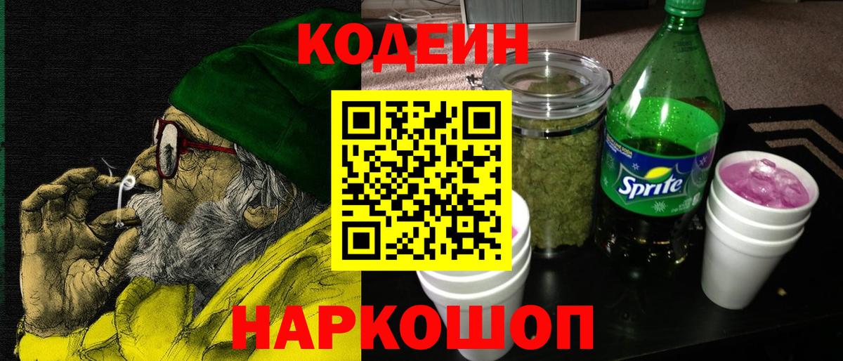 Кодеиновый сироп Lean напиток Lean (лин)  Вход с VPN  Шебекино  Кодеин Purple Drank 